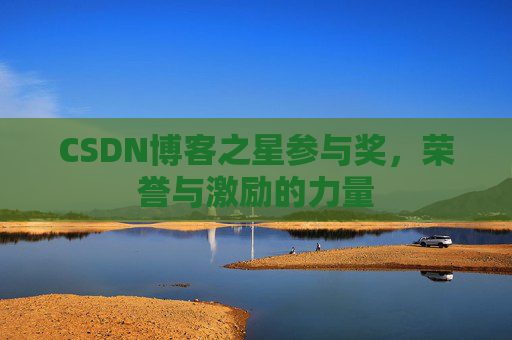 CSDN博客之星参与奖，荣誉与激励的力量