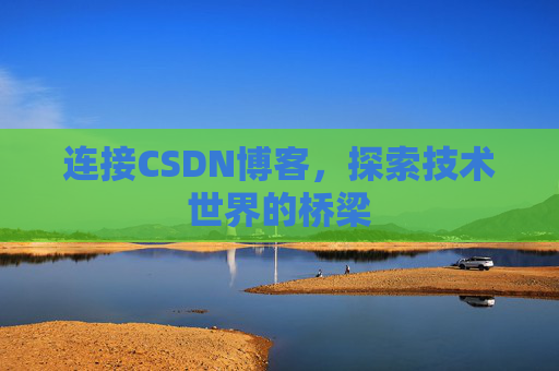 连接CSDN博客，探索技术世界的桥梁