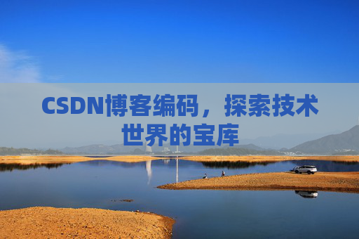 CSDN博客编码，探索技术世界的宝库